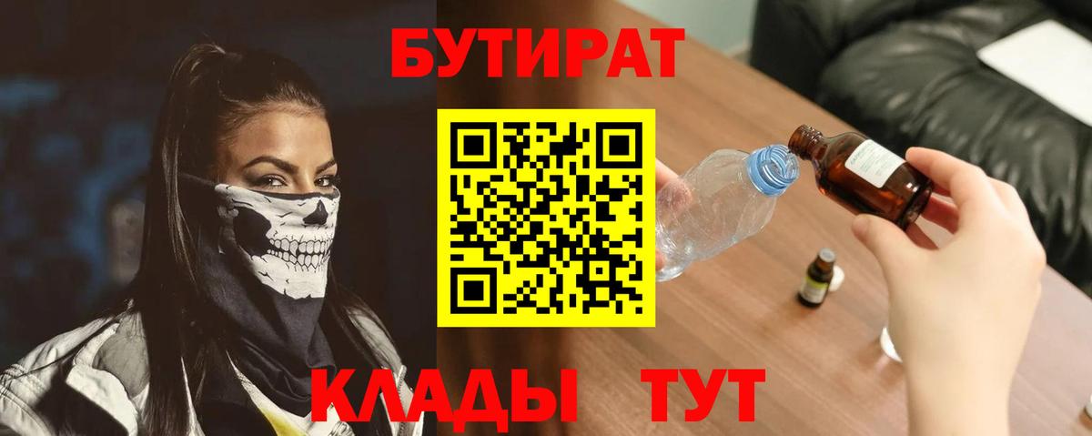 Бутират 1.4BDO  Вход с VPN  Кунгур 